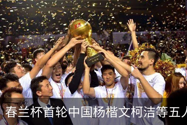 春兰杯首轮中国杨楷文柯洁等五人轮空 申真谞首轮出战