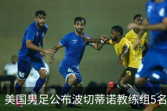 美国男足公布波切蒂诺教练组5名新成员